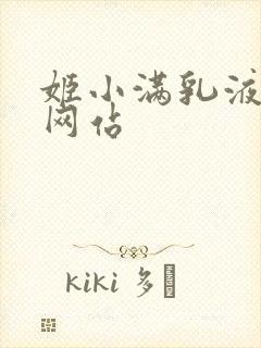 姬小满乳液狂飙网站