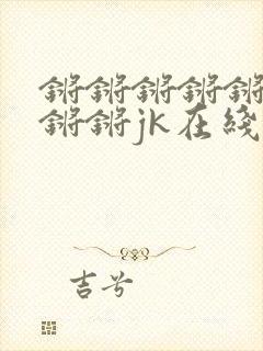 锵锵锵锵锵锵锵锵锵jk在线看漫画封面