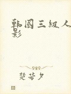 韩国三级人妻电影