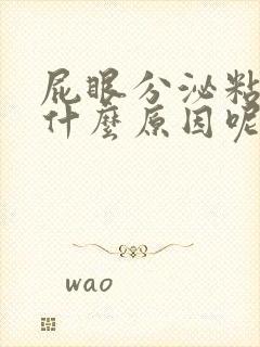 屁眼分泌粘液是什么原因呢