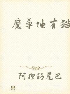 魔尊他有猫了
