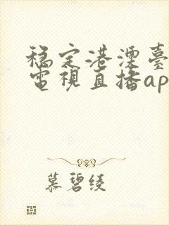 稳定港澳台高清电视直播app封面