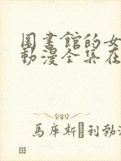 图书馆的女朋友动漫全集在线观看封面