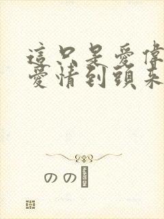 这只是爱伟大的爱情到头来也只是爱