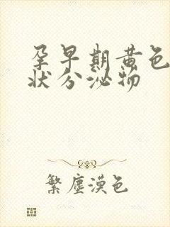 孕早期黄色鼻涕状分泌物封面