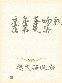 度年华吻戏分别在第几集