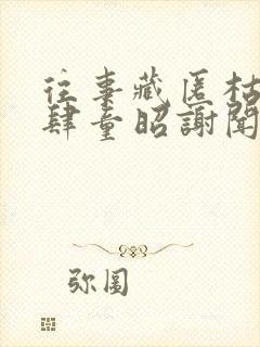 往事藏匿枯鱼之肆童昭谢闻舟全文阅读