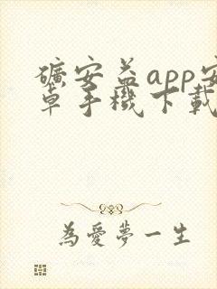 矿安益app安卓手机下载