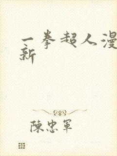 一拳超人漫画更新