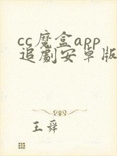 cc魔盒app追剧安卓版