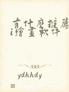 有什么推荐的ai绘画软件