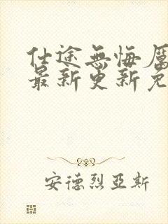 仕途无悔厉元朗最新更新免费阅读