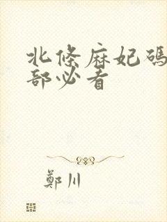 北条麻妃码10部必看封面