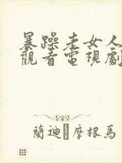 暴躁老女人免费观看电视剧全集