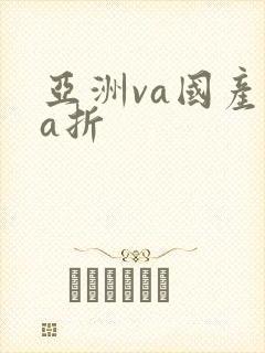 亚洲va国产va折