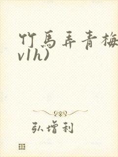 竹马弄青梅(1v1h)