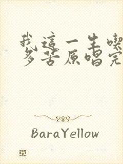 我这一生吃过太多苦原唱完整版