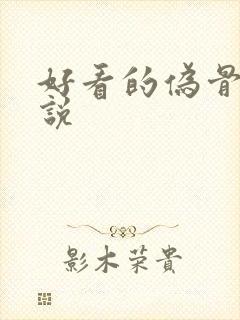 好看的伪骨科小说