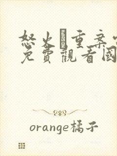 怒火·重案电影免费观看国语版封面