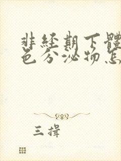 非经期下体有褐色分泌物怎么回事