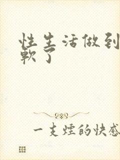 性生活做到一半软了