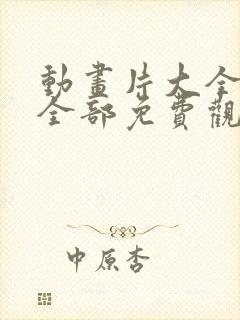 动画片大全少儿全部免费观看电