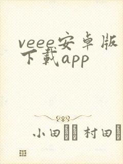 veee安卓版下载app封面
