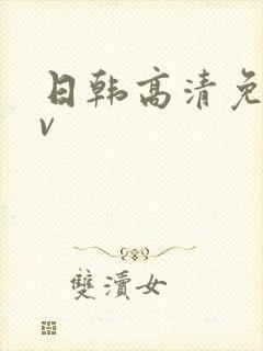 日韩高清免费av