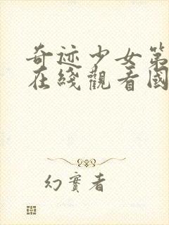 奇迹少女第二季在线观看国语版