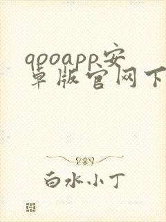 qooapp安卓版官网下载