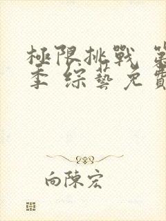 极限挑战 第九季 综艺免费观看