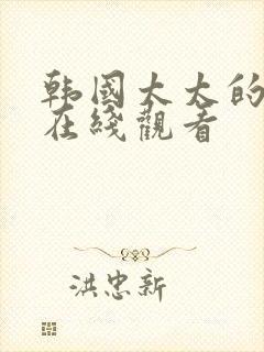 韩国太太的告白在线观看