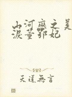 山河恋之美人无泪董鄂妃