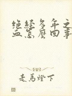 绝经多年之后出血怎么回事