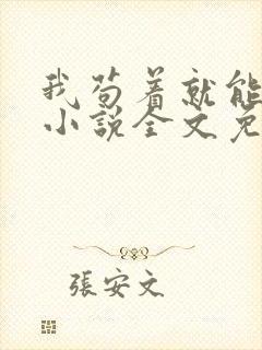 我苟着就能变强小说全文免费阅读txt下载