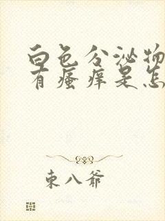 白色分泌物多伴有瘙痒是怎么回事封面