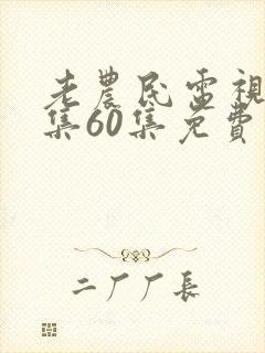 老农民电视剧全集60集免费播放