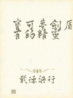 宝可梦剑盾最稀有的精灵