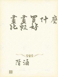 画画买什么平板比较好