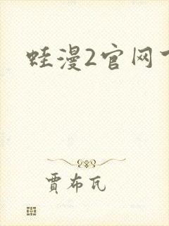 蛙漫2官网下载