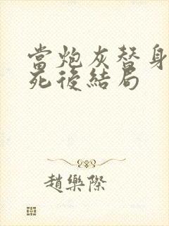 当炮灰替身的我死后结局