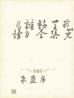 《谁动了我的爱情》全集免费观看