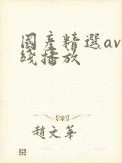 国产精选av在线播放