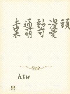 卡通动漫头像男呆萌可爱