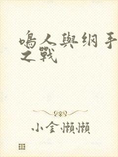 鸣人与纲手温泉之战