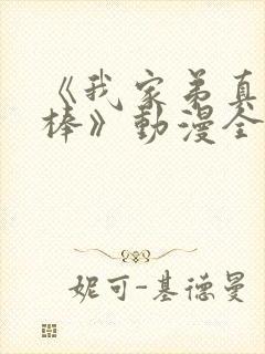 《我家弟真的很棒》动漫全集