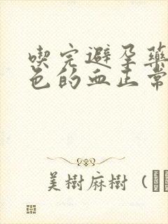 吃完避孕药出褐色的血正常吗