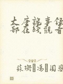 大唐诡事录第二部在线观看全集免费高清