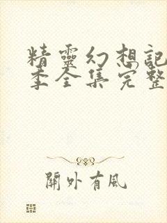 精灵幻想记第二季全集完整版封面