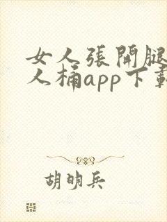 女人张开腿让男人桶app下载